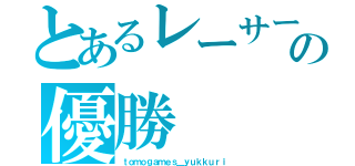 とあるレーサーの優勝（ｔｏｍｏｇａｍｅｓ＿ｙｕｋｋｕｒｉ）