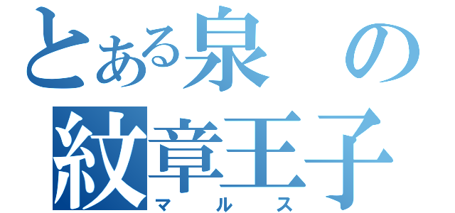 とある泉の紋章王子（マルス）