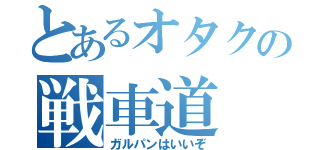 とあるオタクの戦車道（ガルパンはいいぞ）