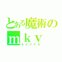 とある魔術のｍｋｖ（オリジナル）