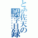 とある佐天の誤字目録（タイプミス）