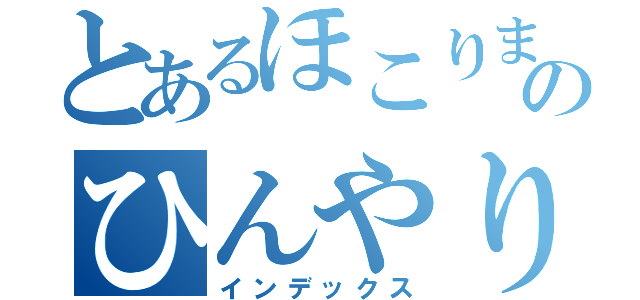 とあるほこりまみれのひんやり蛍光灯だっち（インデックス）