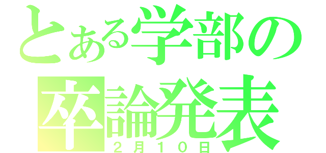 とある学部の卒論発表（２月１０日）