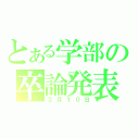 とある学部の卒論発表（２月１０日）