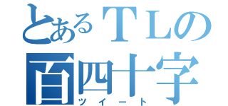 とあるＴＬの百四十字（ツイート）