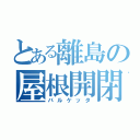 とある離島の屋根開閉車（バルケッタ）