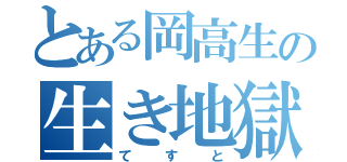 とある岡高生の生き地獄（てすと）