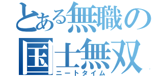 とある無職の国士無双（ニートタイム）