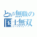 とある無職の国士無双（ニートタイム）