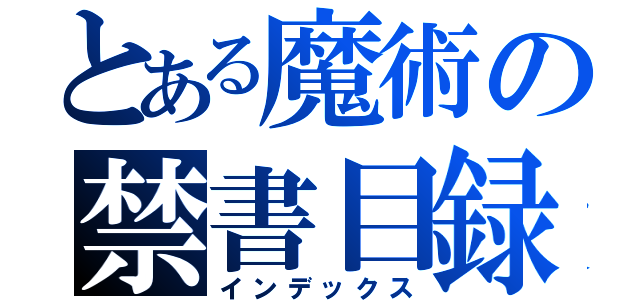 とある魔術の禁書目録（インデックス）