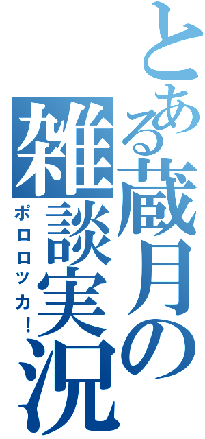 とある蔵月の雑談実況（ポロロッカ！）