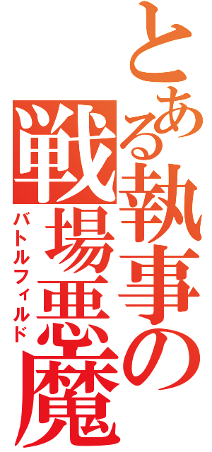 とある執事の戦場悪魔（バトルフィルド）