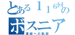 とある１１６回生のボスニア湾（凍結への軌跡）