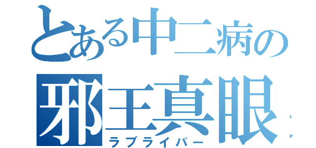 とある中二病の邪王真眼（ラブライバー）