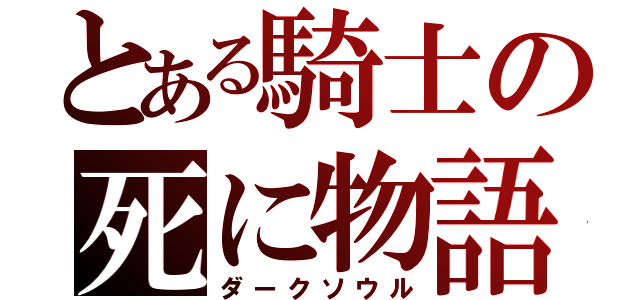 とある騎士の死に物語（ダークソウル）