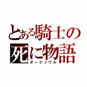 とある騎士の死に物語（ダークソウル）