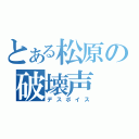 とある松原の破壊声（デスボイス）