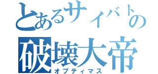 とあるサイバトロンの破壊大帝（オプティマス）