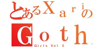 とあるＸａｒｉ'ｓのＧｏｔｈ （Ｇｉｒｌｓ Ｖｏｌ ５）