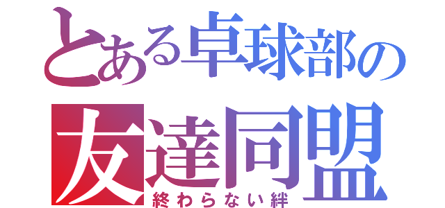 とある卓球部の友達同盟（終わらない絆）