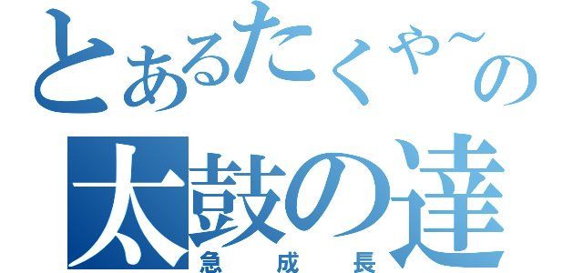 とあるたくや～の太鼓の達人（急成長）