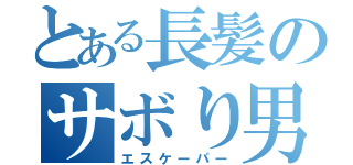 とある長髪のサボり男（エスケーパー）