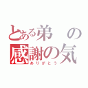 とある弟の感謝の気持ち（ありがとう）