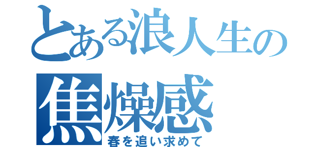 とある浪人生の焦燥感（春を追い求めて）