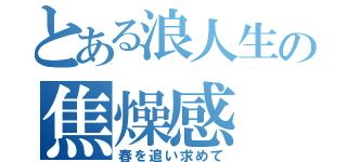 とある浪人生の焦燥感（春を追い求めて）