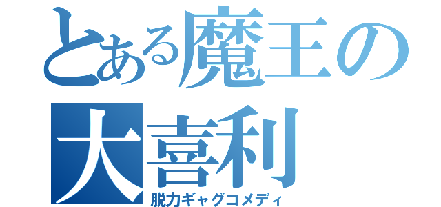 とある魔王の大喜利（脱力ギャグコメディ）