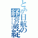 とある日航の経営破綻（フライトキャンセル）