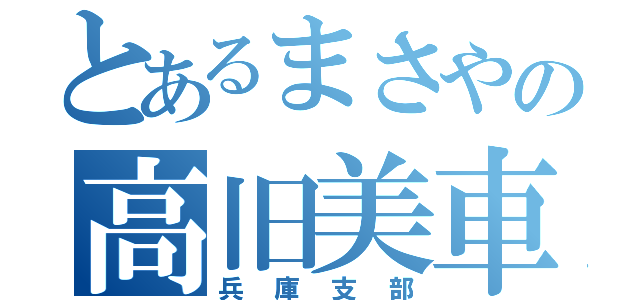 とあるまさやの高旧美車軍団（兵庫支部）