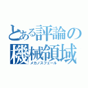 とある評論の機械領域（メカノスフェール）