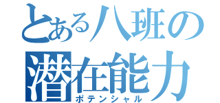 とある八班の潜在能力（ポテンシャル）