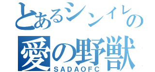 とあるシンイレの愛の野獣ＦＣ（ＳＡＤＡＯＦＣ）