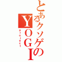 とあるクソゲのＹＯＧＩ（ｐｒｏｊｅｃｔ）