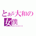 とある大和の女僕（舞姬 清姬 花姬 春姬 夏姬 秋姬 冬姬 四姬）