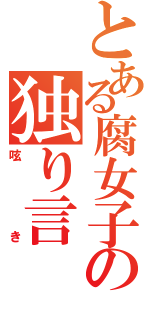 とある腐女子の独り言（呟き）