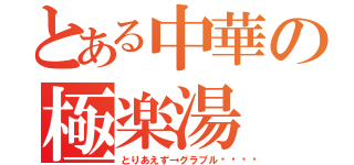 とある中華の極楽湯（とりあえず→グラブル💖）