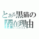 とある黒猫の存在理由（レーゾンデートル）