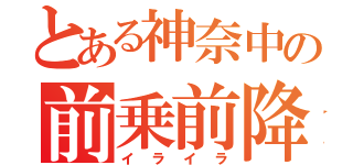 とある神奈中の前乗前降（イライラ）