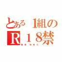 とある１組のＲ１８禁（服 部  佑 希 乃 ）