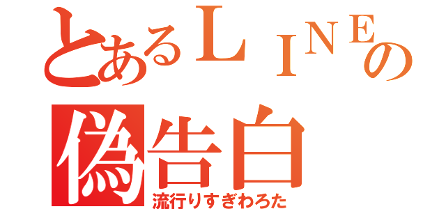 とあるＬＩＮＥの偽告白（流行りすぎわろた）