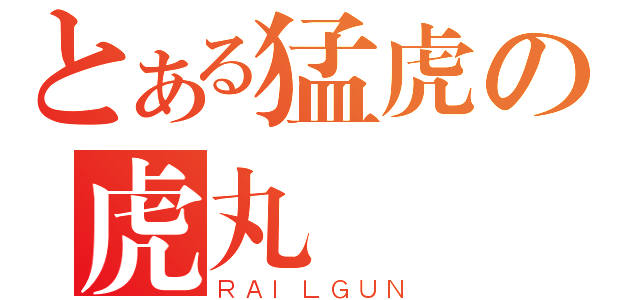 とある猛虎の虎丸（ＲＡＩＬＧＵＮ）