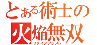 とある術士の火焔無双（ファイアブラスト）