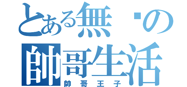 とある無緣の帥哥生活（帥哥王子）