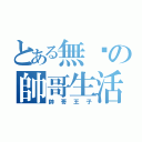 とある無緣の帥哥生活（帥哥王子）