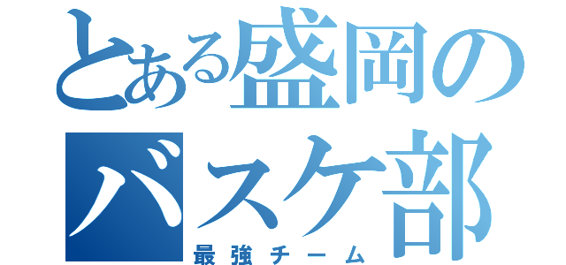 とある盛岡のバスケ部（最強チーム）