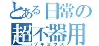 とある日常の超不器用（ブキヨウズ）