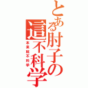 とある肘子の這不科学（本来就不科学）